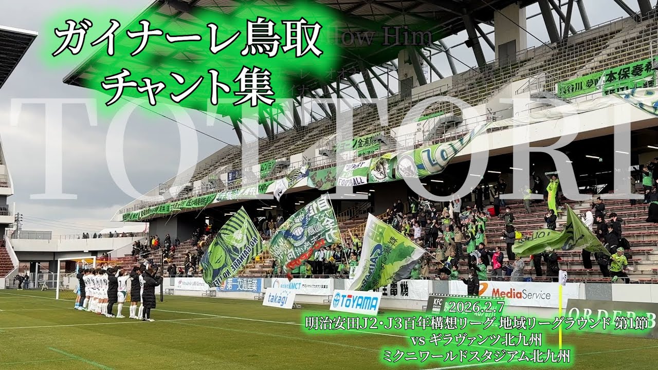 ガイナーレ鳥取 チャント集 - 2026.2.7 〜ミクニワールドスタジアム北九州〜