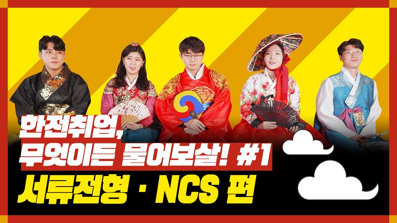 한전 취업! 무엇이든 물어보살! #1 ㅣ서류와 NCS편