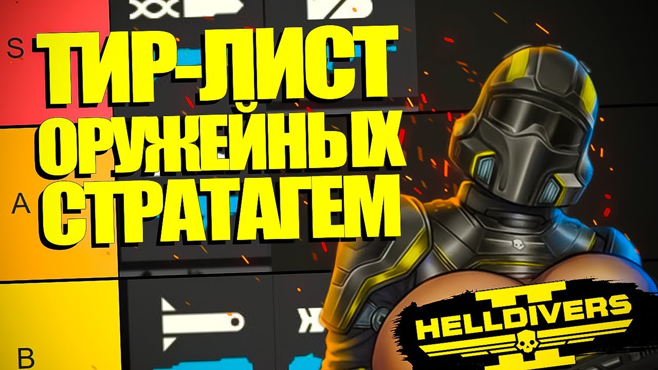 ВСЕ ОРУЖЕЙНЫЕ СТРАТАГЕМЫ В HELLDIVERS 2 ОТ ПЛОХОЙ К ХОРОШЕЙ! | Хеллдайверс 2 ТирЛист Стратагем