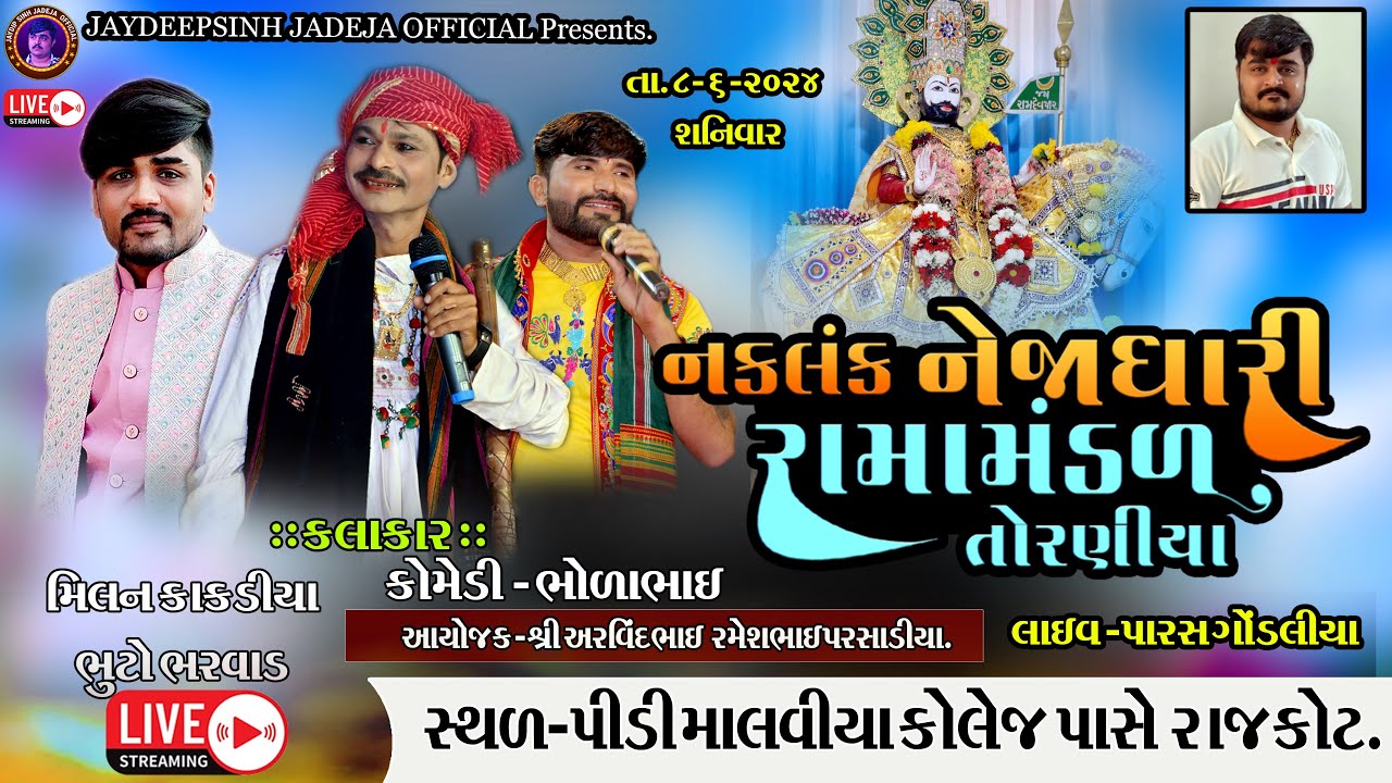 🔴LIVE-રાજકોટ - પરસાડીયા પરિવાર આયોજીત-Torniya Ramamandal-8-6-2024 @jaydipsinhjadejaofficial9337