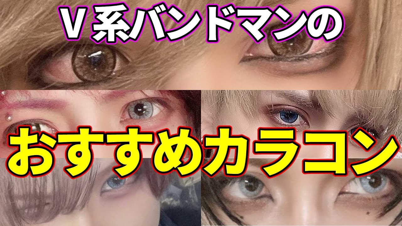 盛れるカラコン教えます！
