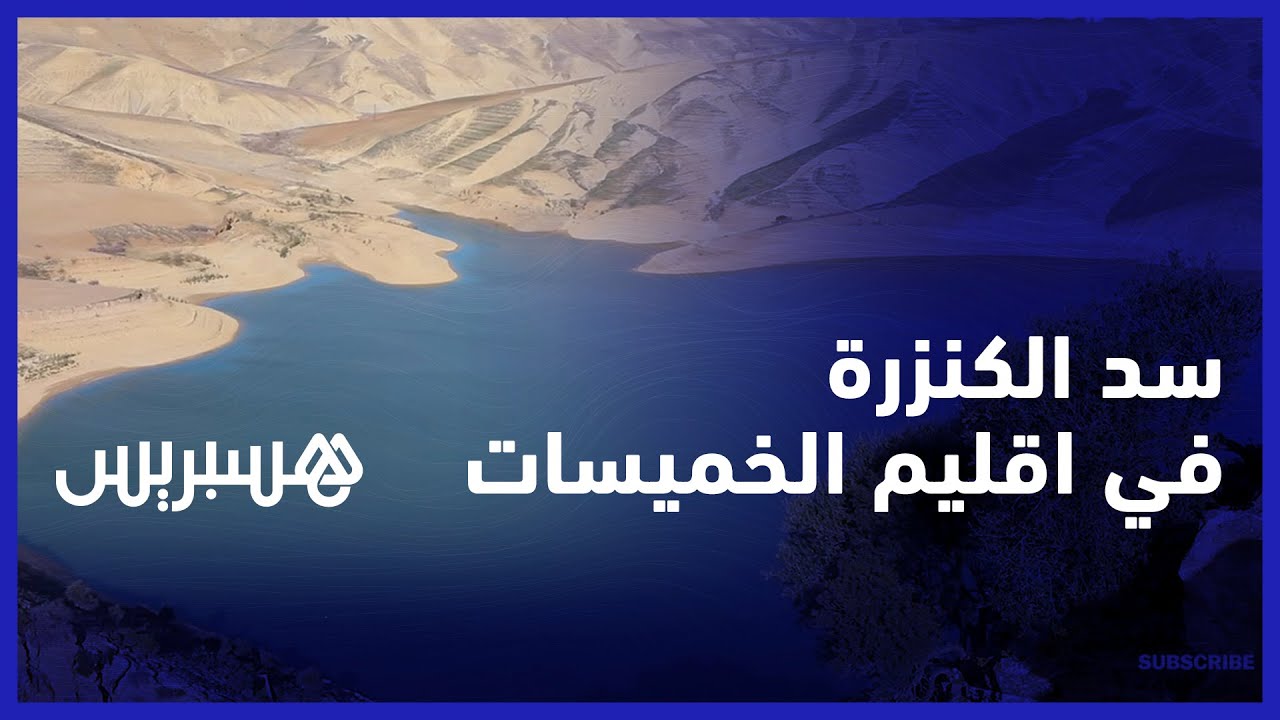 مياه ومساحات خضراء.. سد الكنزرة وجهة سياحية لعشاق المغامرات والهدوء في اقليم الخميسات
