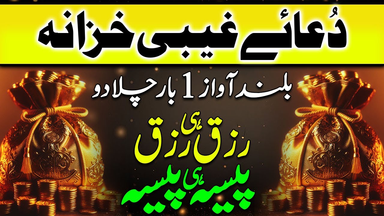 Dua e Gaibi Khazana | دعائے غیبی خزانہ | Rizq Mei Barkat Ka Wazifa | Powerful Dua To Boost Rizq