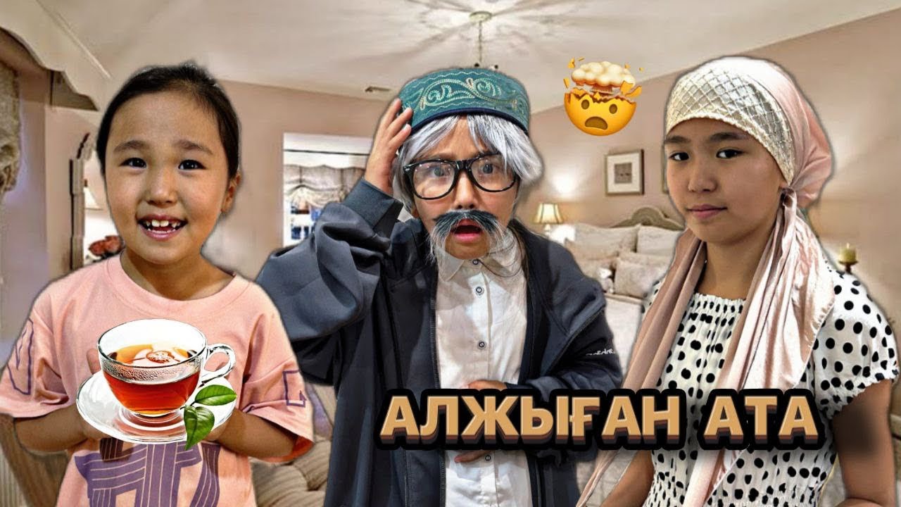 АЛЖЫҒАН АТА ҮЙГЕ КІРІП КЕТТІ😱| ҮЙДЕН ӘРЕҢ ШЫҒАРДЫҚ|#рекомендации