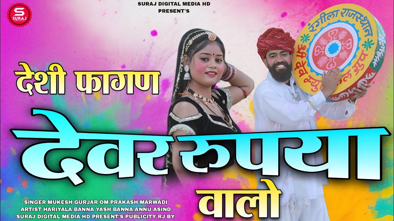 देसी फागण 2026 | देवरा रुपया वालो | New Marwadi Fagan Song 2026 | Rajasthani Holi Song