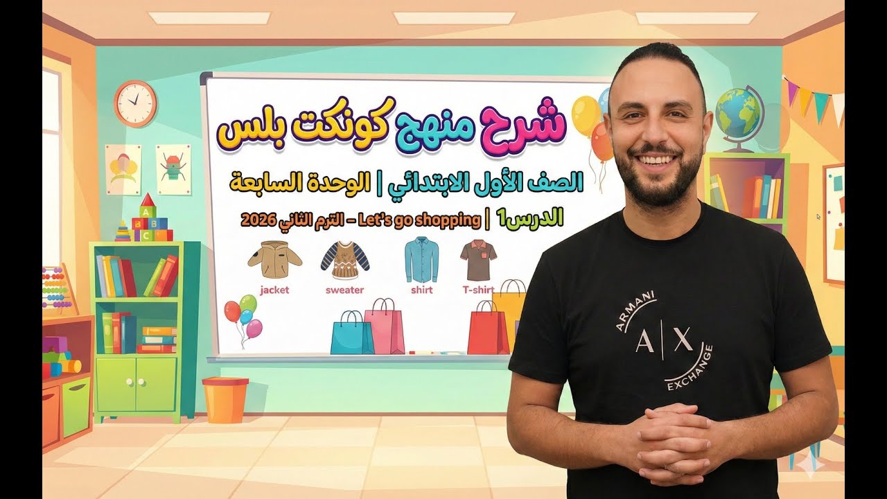 شرح منهج كونكت بلس الصف الأول الابتدائي | الوحدة السابعة الدرس1 – الترم الثاني 2026