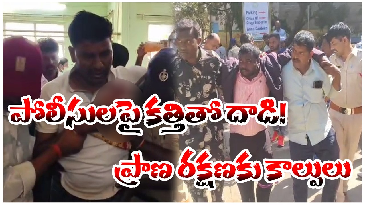 పోలీసులపై కత్తితో దాడి &ndash; ప్రాణ రక్షణకు కాల్పులు! | HINDHUPUR | @ap39tv