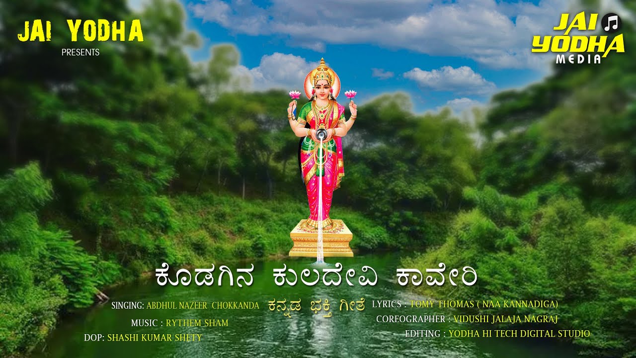 KODAGINA KULADEVI  KAVERI KANNADA BHAKTHI GEETHE