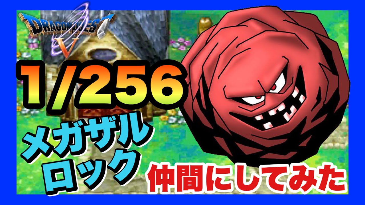 【DS】ドラゴンクエストⅤ 天空の花嫁　メガザルロック仲間にしてみた【レアモンスター】