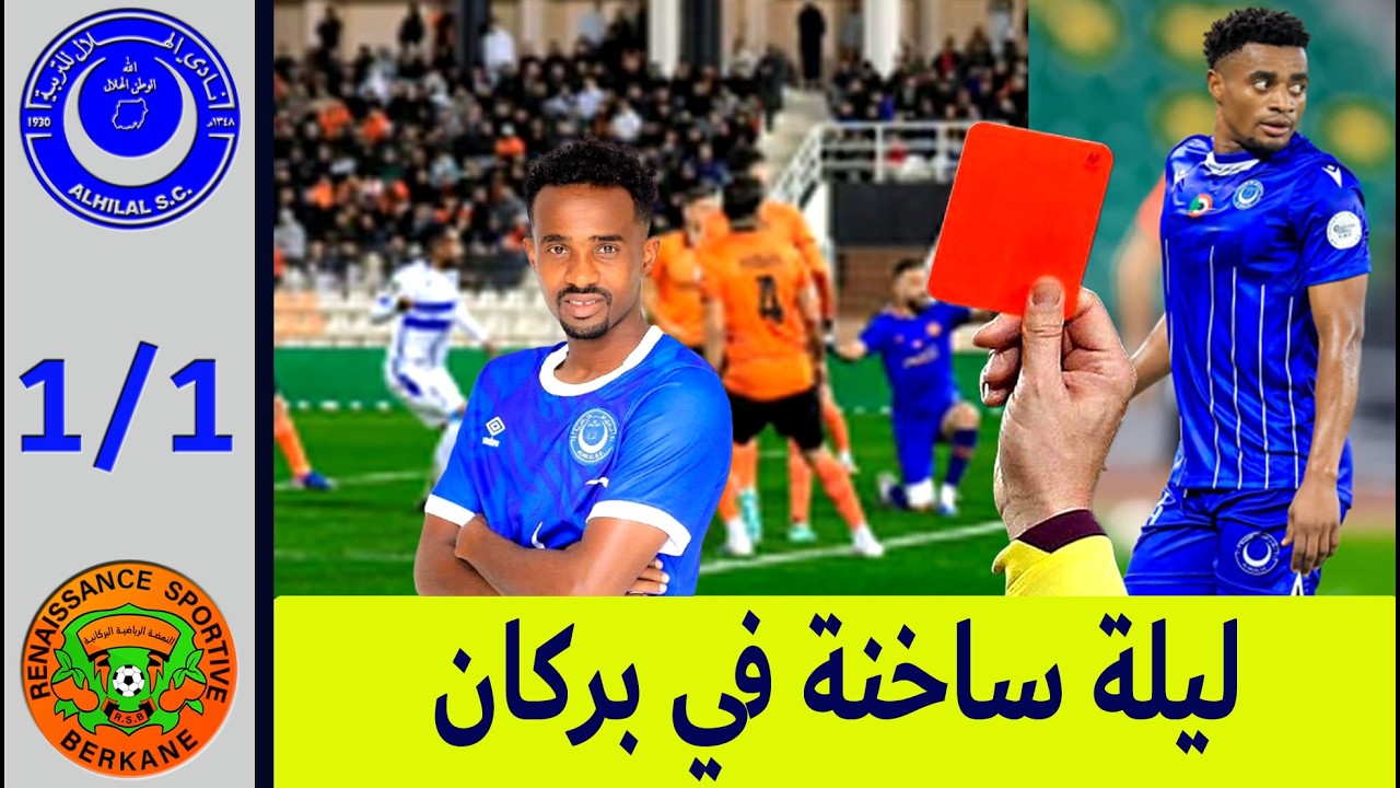 الهلال السوداني ونهضة بركان تعادل الدقائق الاخيرة الVAR وركلة جزاء - الهلال يضّيع فوز تاريخي