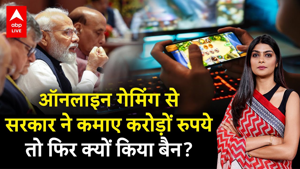 Online Game Banned : ऑनलाइन गेमिंग से सरकार ने कमाए करोड़ों रुपये तो फिर क्यों किया बैन?