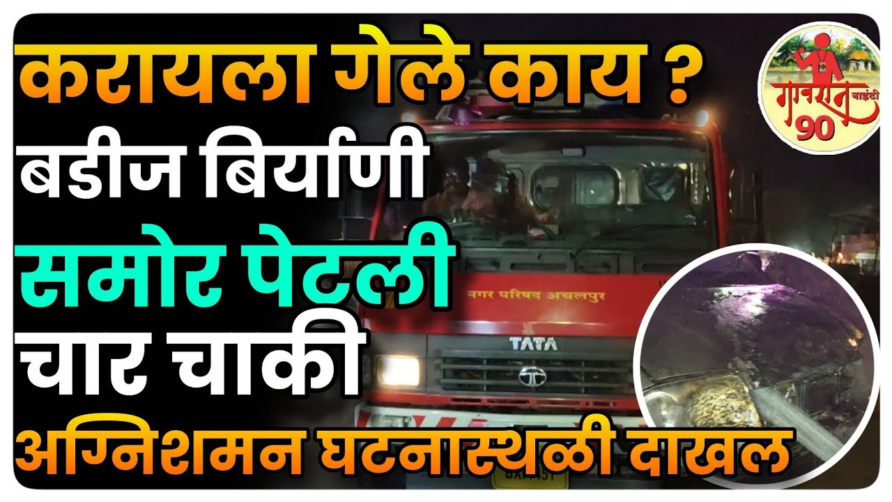 Paratwada Fast Update : कचरा पेटवताना चारचाकी गाडीचं पेटली  | अग्निशमने विजवली गाडी #gavran_90 
