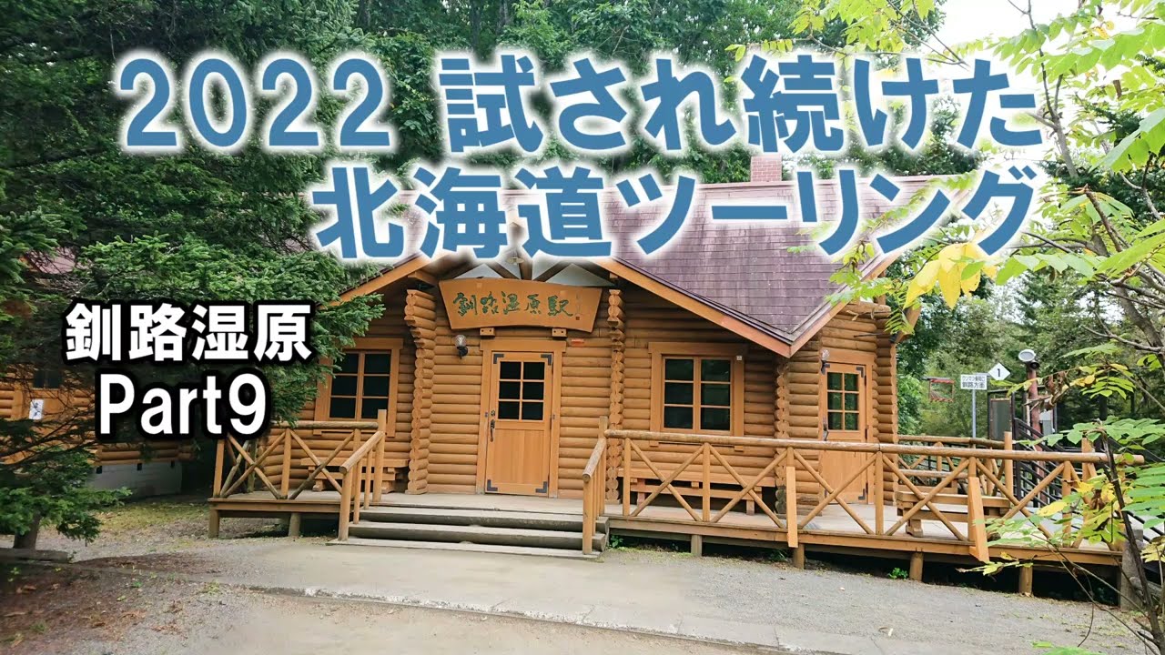 2022年 試され続けた北海道ツーリング Part9 霧多布岬～北海道を旅するライダーの聖地 開陽台