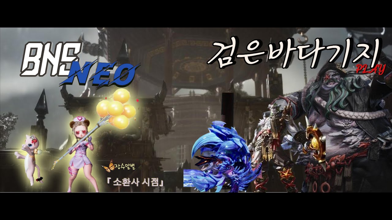 [블소네오] 소환사 시점 검은바다기지 클리어