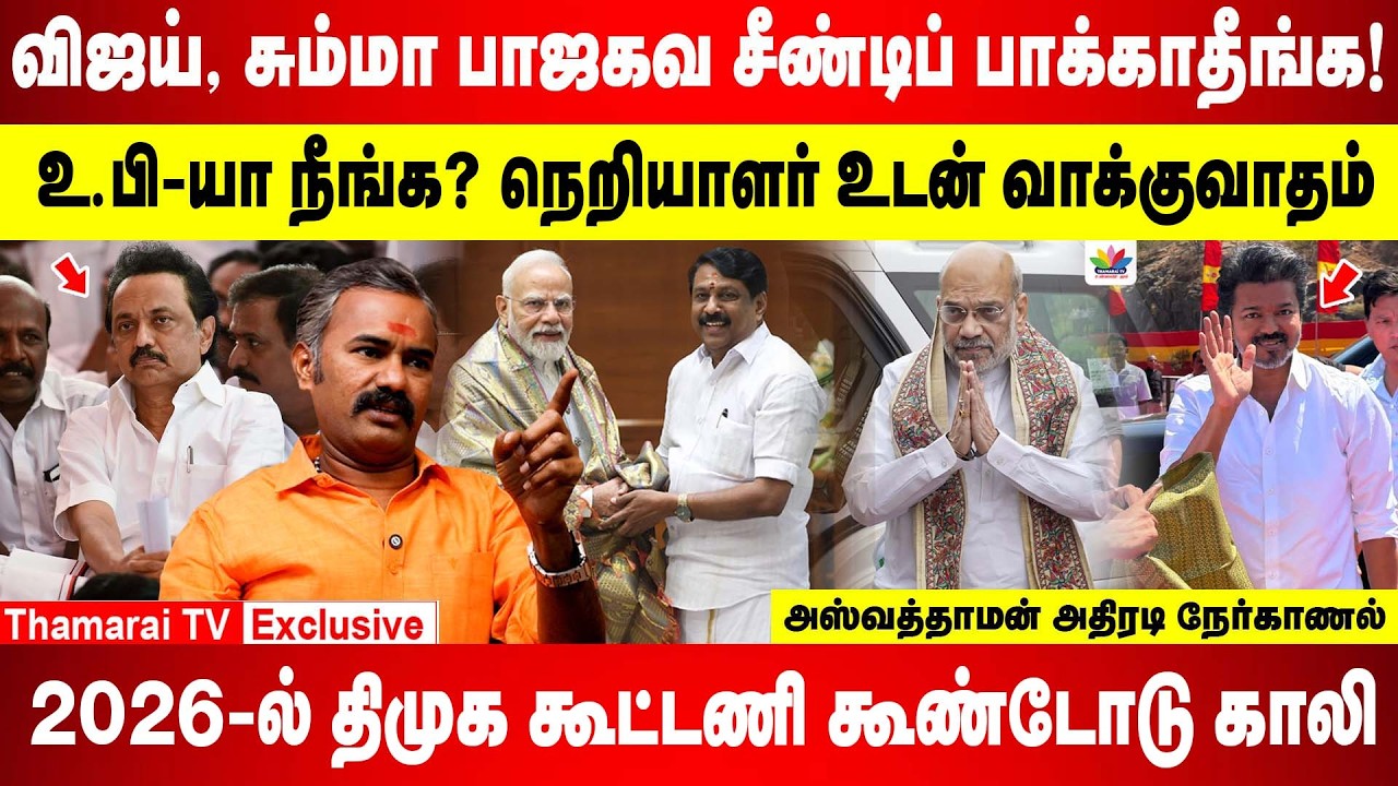 விஜய், சும்மா பாஜகவ சீண்டிப் பாக்காதீங்க ! | 2026இல் திமுக கூட்டணி கூண்டோடு காலி | உபியா நீங்க?