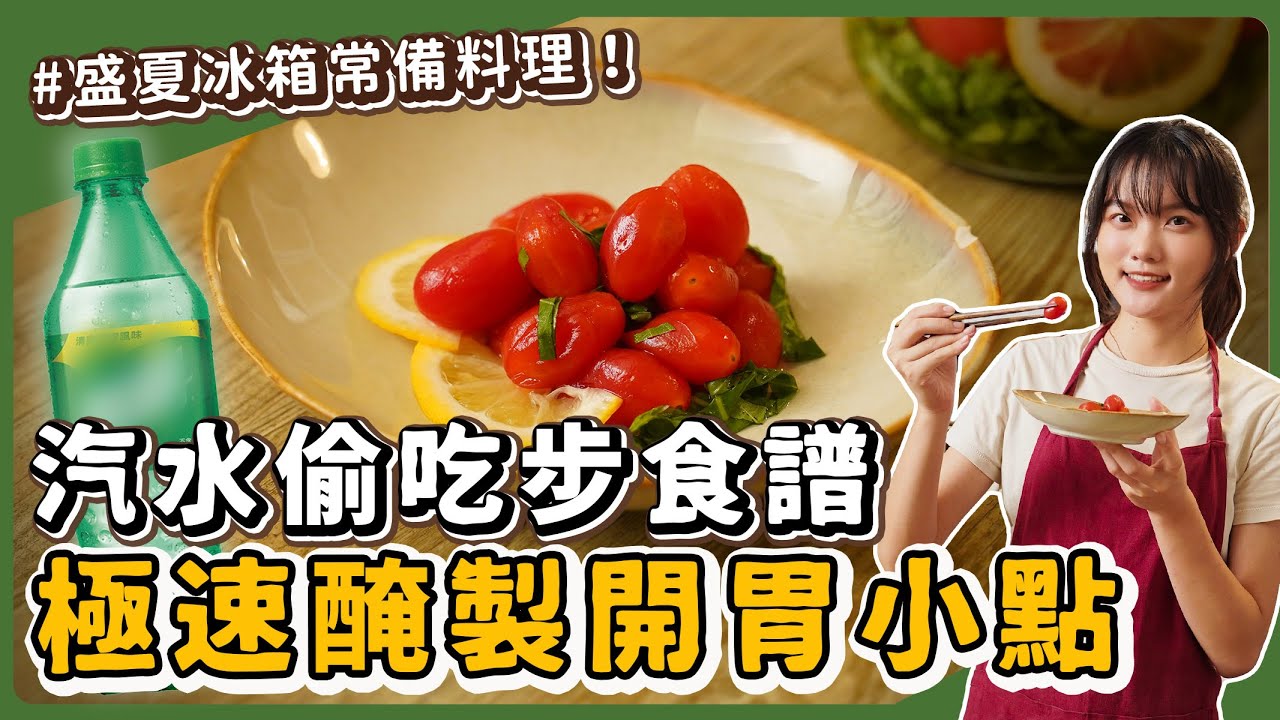 冰涼醃漬番茄居然用雪碧🔥夏天必吃！開胃小菜！｜素食 純素 全素｜素食美食｜➤野菜鹿鹿 Veggie Deer