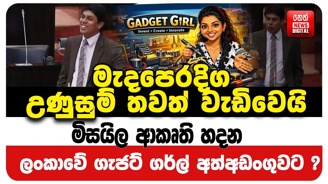 ලංකාවේ ගැජට් ගර්ල්  අත්අඩංගුවට ?