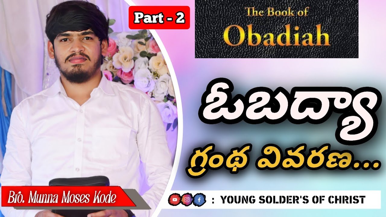 ఓబద్యాకు కలిగిన దైవ దర్శనము ఎలాంటిది??? // Bro.Munna Moses Kode || Part-2 || ఓబద్యా గ్రంథ వివరణ...