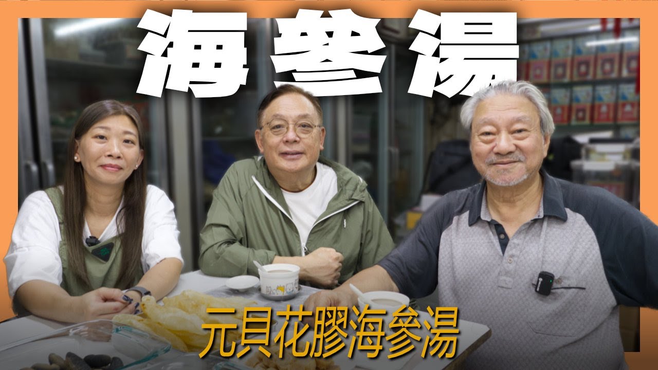 食療養生篇 25｜元貝花膠海參湯｜海參處理 清燉湯水
