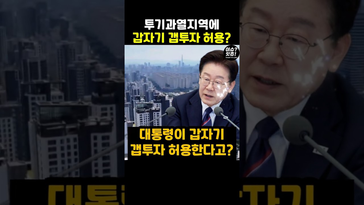 집값 비싼 지역에 갑자기 갭투자 허용한다며 비판받는 #이재명 대통령 정책 그러나 진실은 다르다 지역의 특수성을 보완하기 위한 것