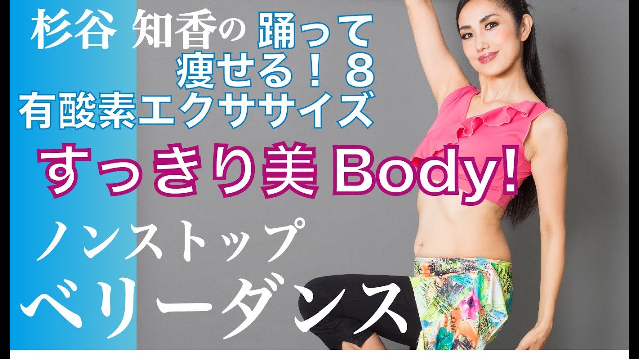 ベリーダンスで踊って痩せる!むくみも解消！ノンストップベリーダンスでくびれ美人Vol.8【1日5分！】