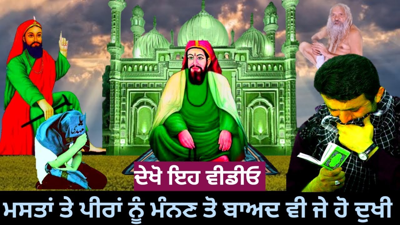 ਮਸਤਾਂ ਤੇ ਪੀਰਾਂ ਨੂੰ ਮੰਨਣ ਤੋ ਬਾਅਦ ਵੀ ਹੋ ਜੇ ਦੁੱਖੀ !!ਤਾਂ ਦੇਖੋ ਇਹ ਵੀਡੀਓ!!Sab Dukha Da Hal!!