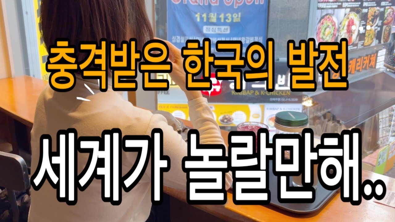 충격 엔화! 이렇게나 떨어지다니… 오랜만에 와 본 한국의 다른 모습. 일본은 그대로인것 같은데.. 한국의 발전된 모습에 감동받았다.