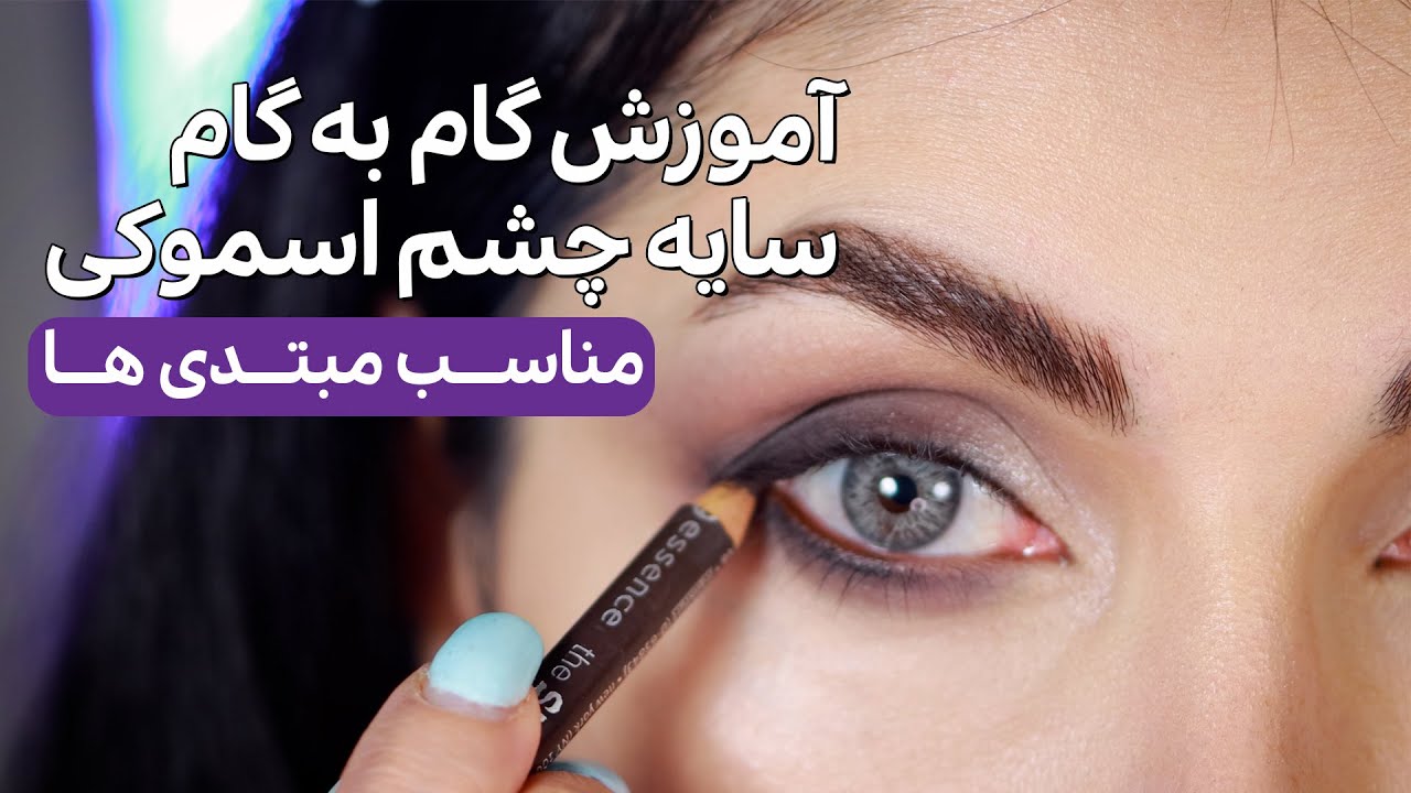 آموزش صفر تا صد سایه چشم اسموکی - مناسب مبتدی ها ( آموزش گام به گام )