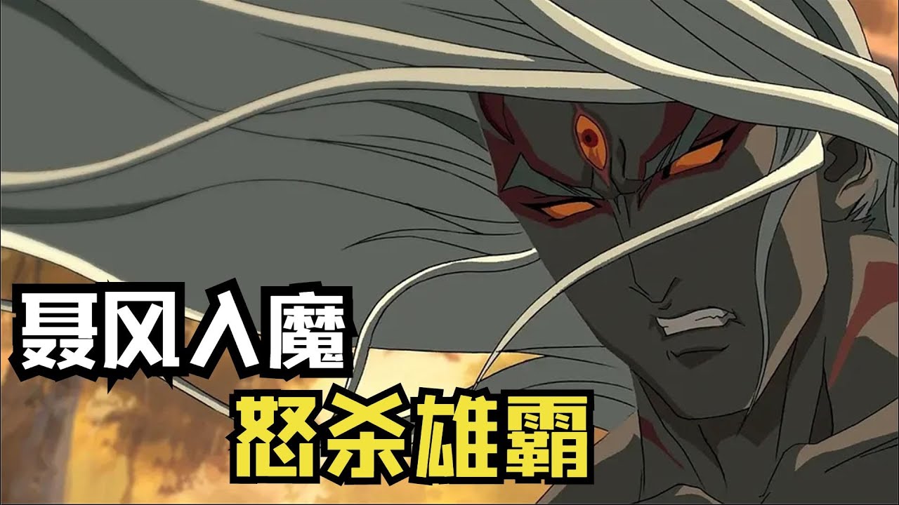 聂风入魔怒杀雄霸，步惊云却想杀了聂风，经典国漫《风云决》