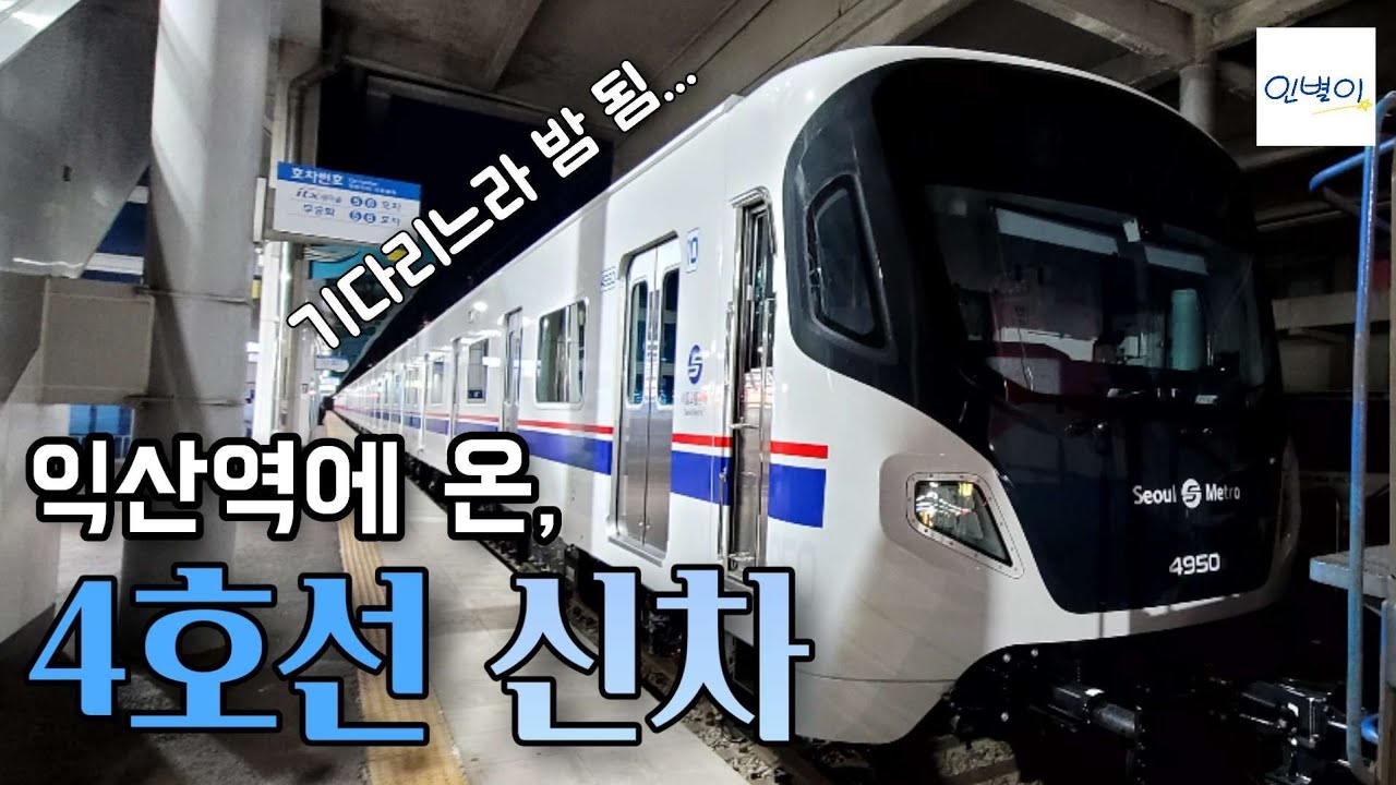 익산역에 서울 지하철이 ㄷㄷ 4호선 갑종열차를 찍어보자! | 인별이