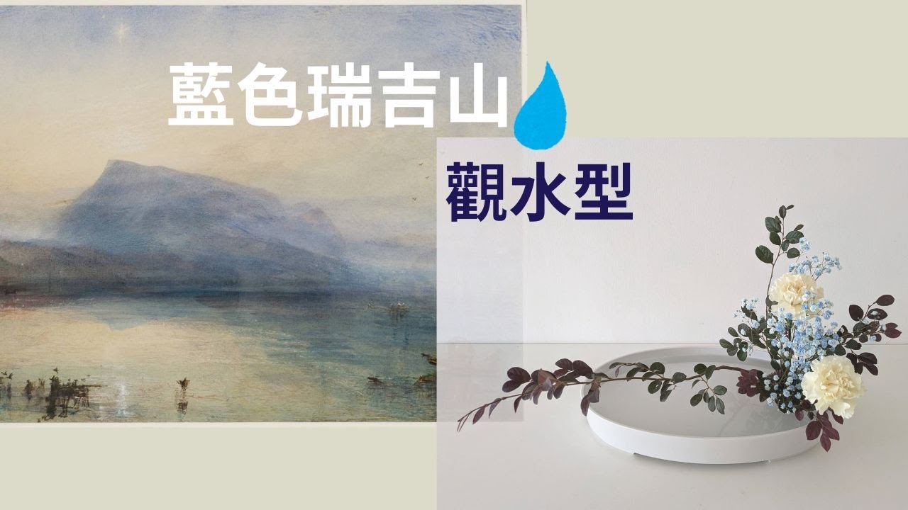 小原流盛花觀水型x 威廉透納（William Turner）〈藍色瑞吉山-日出〉（The Blue Rigi, Sunrise）/用花重現藍色黎明