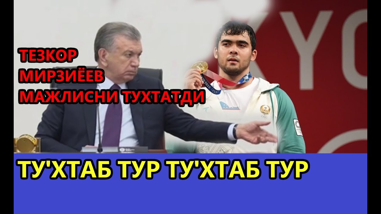ТЕЗКОР МИРЗИЁЕВ МАЖЛИСНИ ТУХТАТИБ ОЛТИН МЕДАЛ ОЛГАН АКБАР ЖУРАЕВНИ ТАБРИКЛАДИ