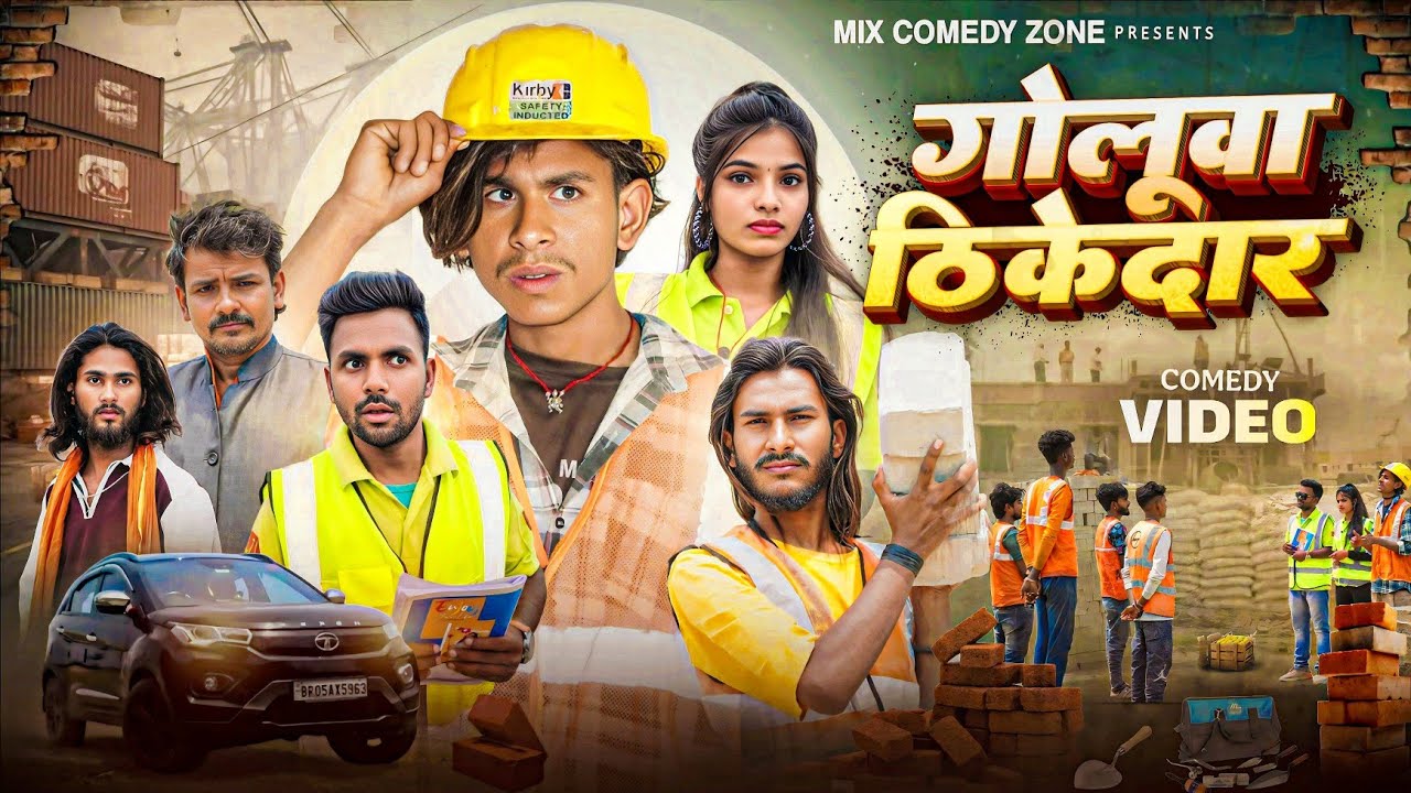 गोलूवा ठेकेदार 😂 // Goluaa Thikdar  // Mix Comedy Zone/#funny /#Comedy /#comedyn_golu_lal