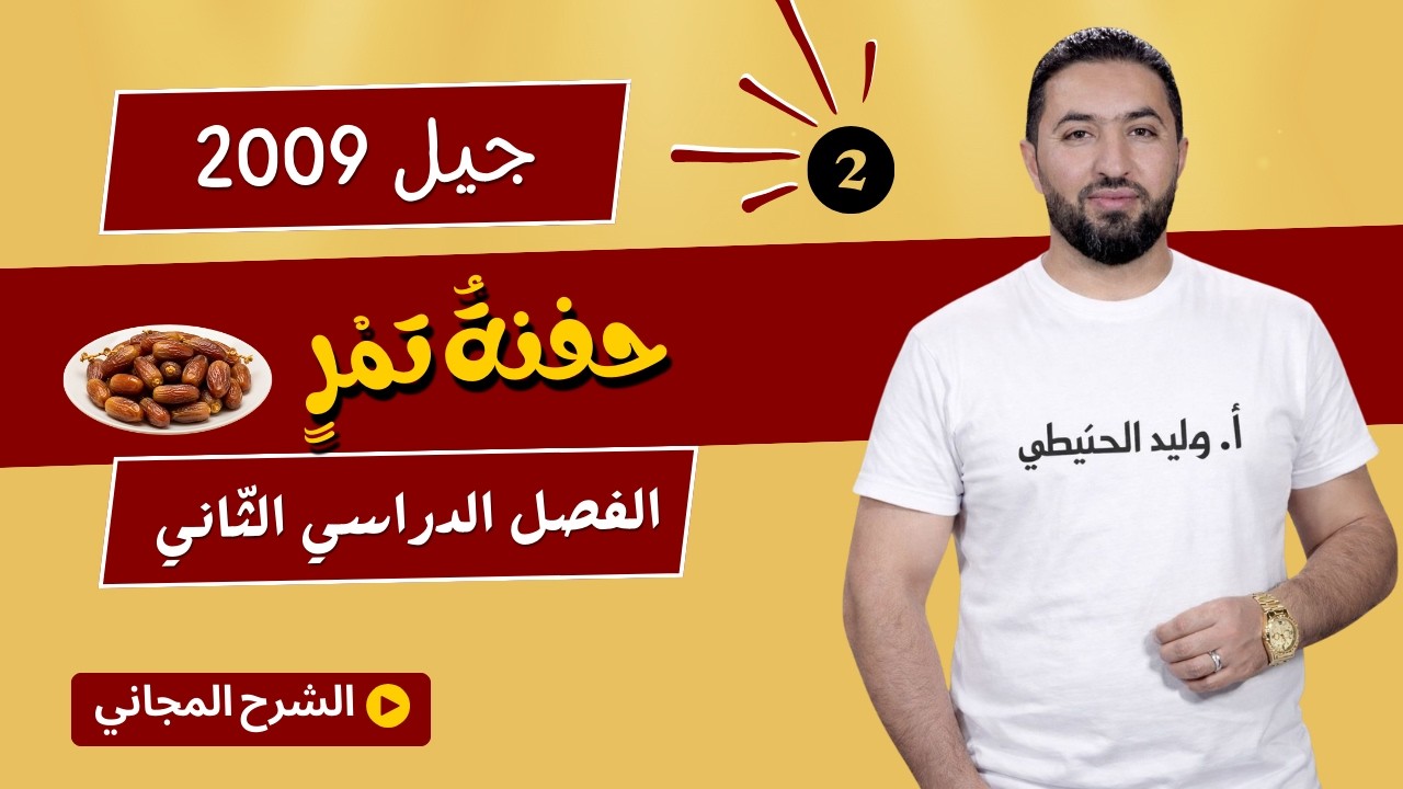 حفنة تمر/ الجزء الثاني / جيل 2009 / وليد الحنيطي
