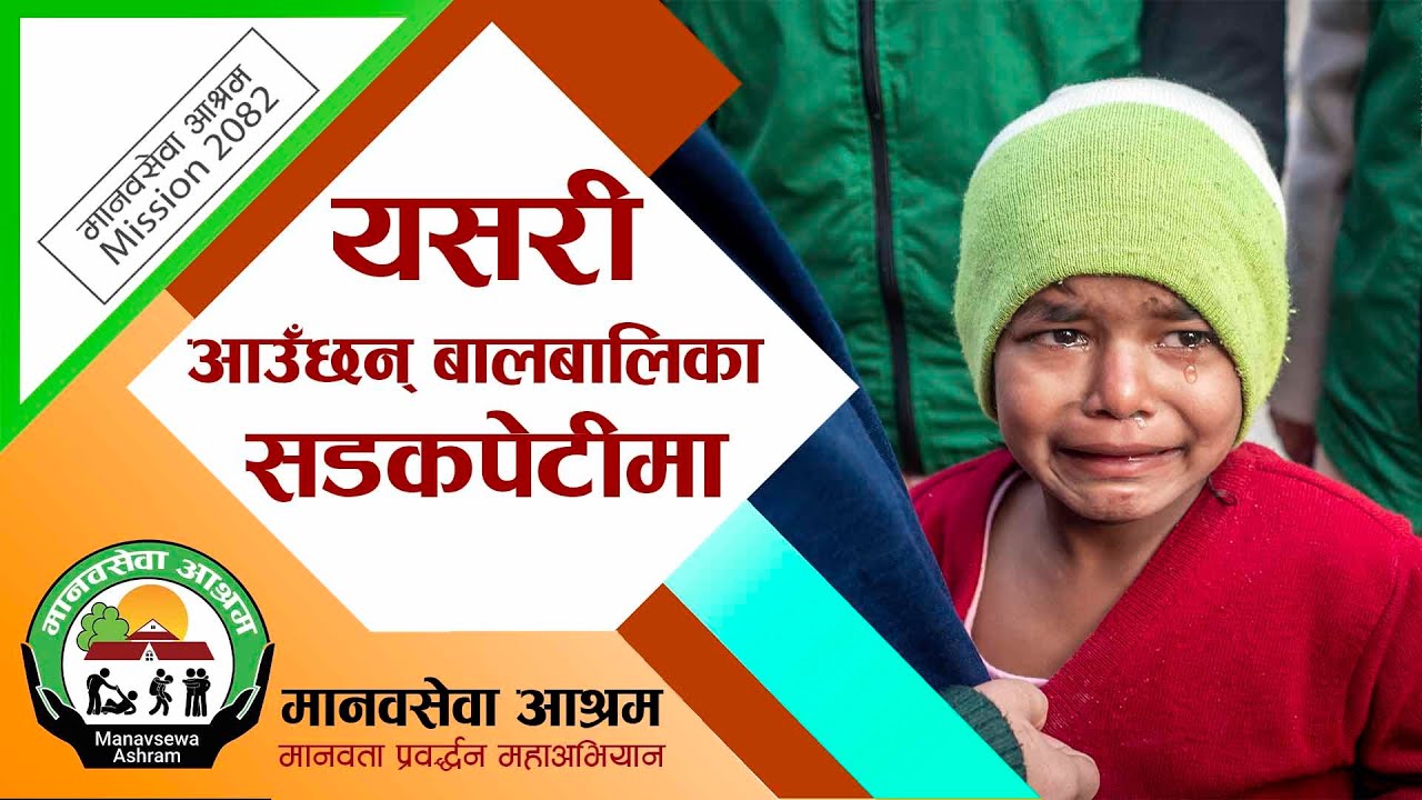 यसरी आउँछन् बालबालिका सडकपेटीमा (उद्दारको भिडियो) | MANAVSEWA ASHRAM