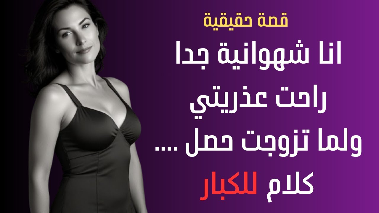 انا شهوانية وراحت عذريتي ولما تزوجت حصلت مفاجئة قصص جريئة جدا قصة خيانة زوج لزوجته حكاية خيانة #قصة