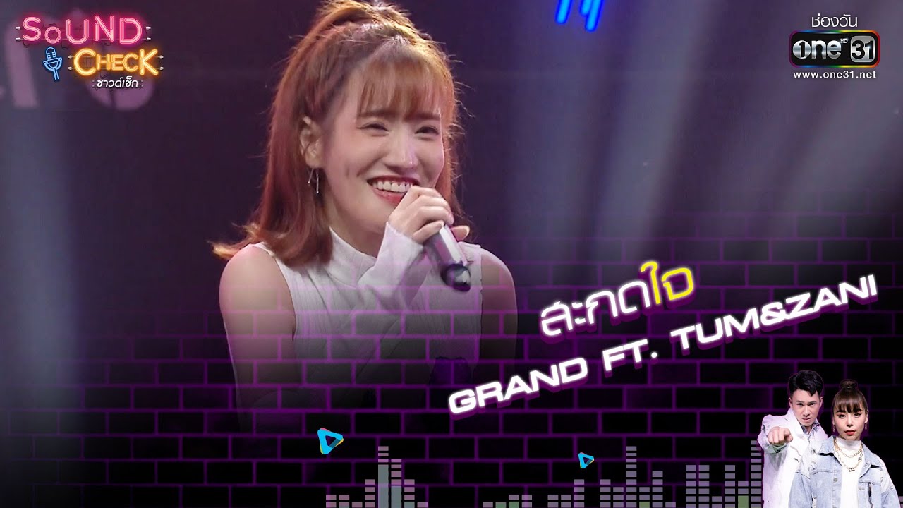 สะกดใจ : GRAND ft  TUM&ZANI | Sound Check EP. 78 | 28 ต.ค. 64 | one31