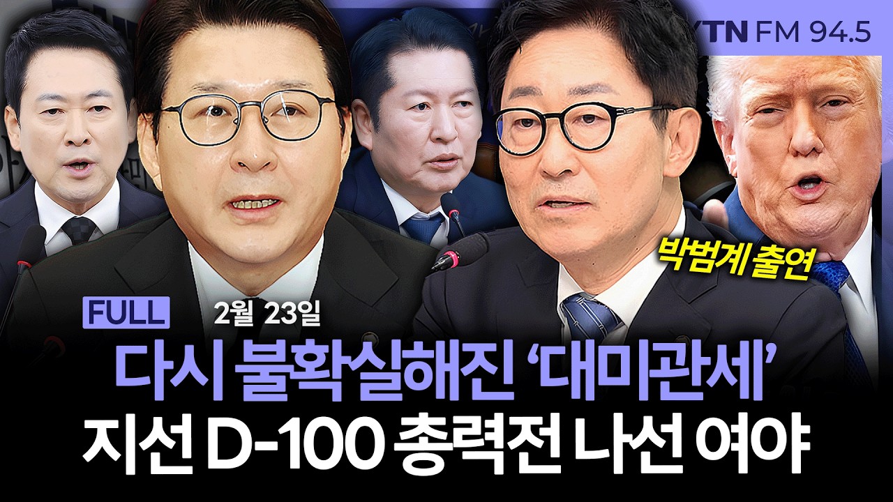 🔴[LIVE] 더 인터뷰ㅣ관세 복원 나선 美, 불확실성 확대 장기화…한국 경제 영향은 #김흥종 전 대외경제정책연구원장