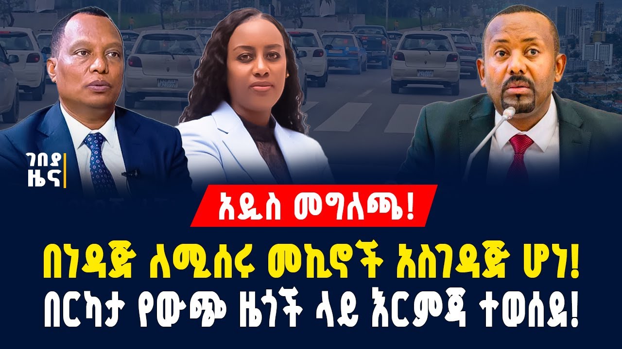 አዲስ መግለጫ ተሰጠ! በነዳጅ ለሚሰሩ ተሽከርካሪዎች አስገዳጅ ሆነ! በርካታ የውጭ ዜጎች ላይ እርምጃ! - ህዳር 21/2018 | Gebeya news