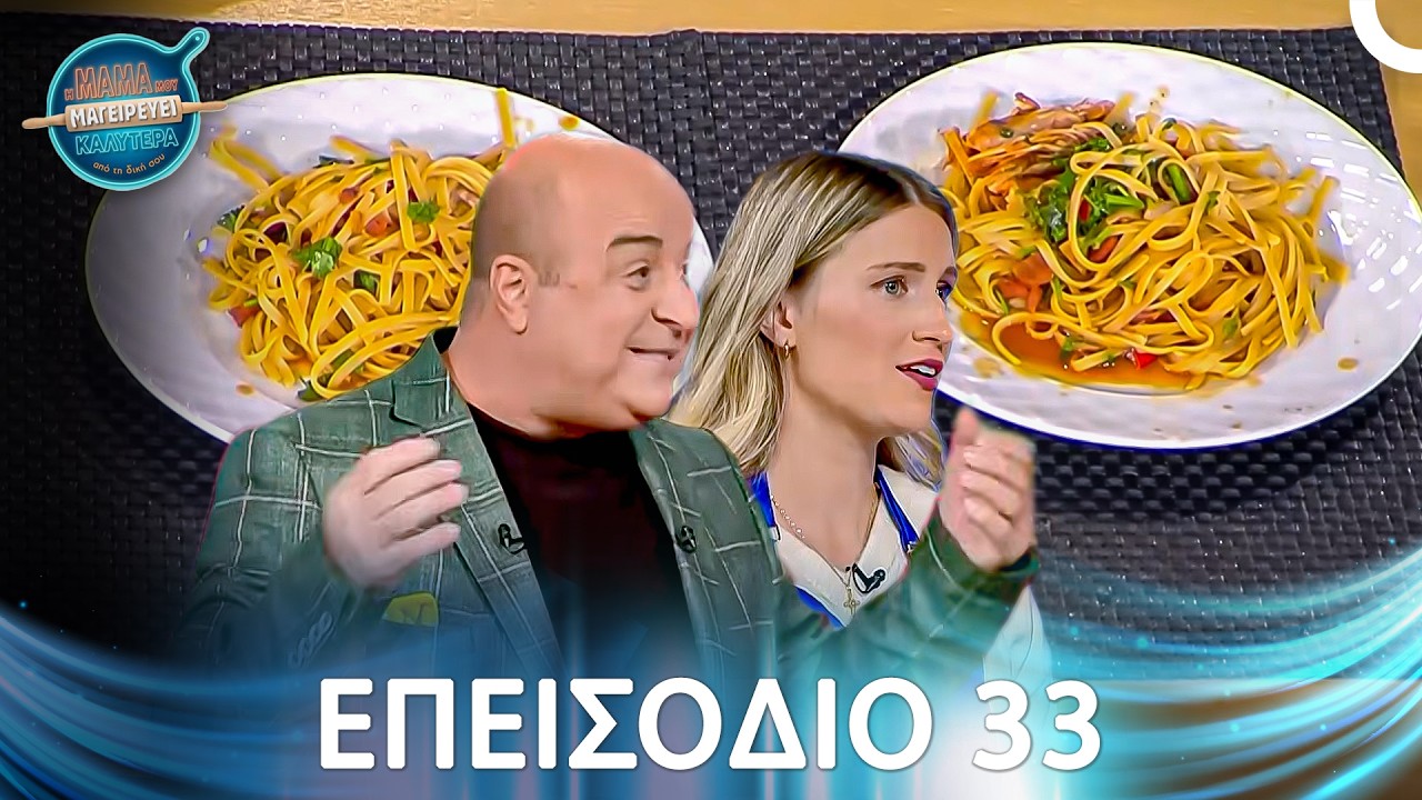 Η Μαμά Μου Μαγειρεύει Καλύτερα Από Τη Δική Σου | Σεζόν 1 - Μακρύ Επεισόδιο 33