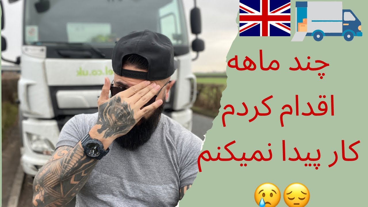 گواهينامه تريلى و سختى پيدا كردن كار در انگليس #کامیون #رانندگی #بلاگر_ایرانی #ايران #انگلیسی #سفر