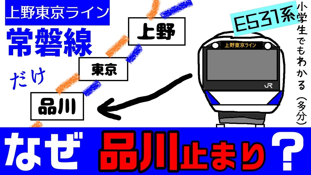 【上野東京ライン】なぜ常磐線だけ品川止まり？