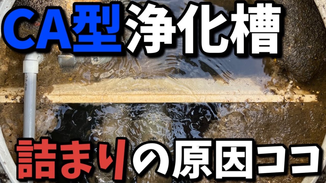 【フジクリーンCA型浄化槽】嫌気性ろ床槽の詰まり解消法！