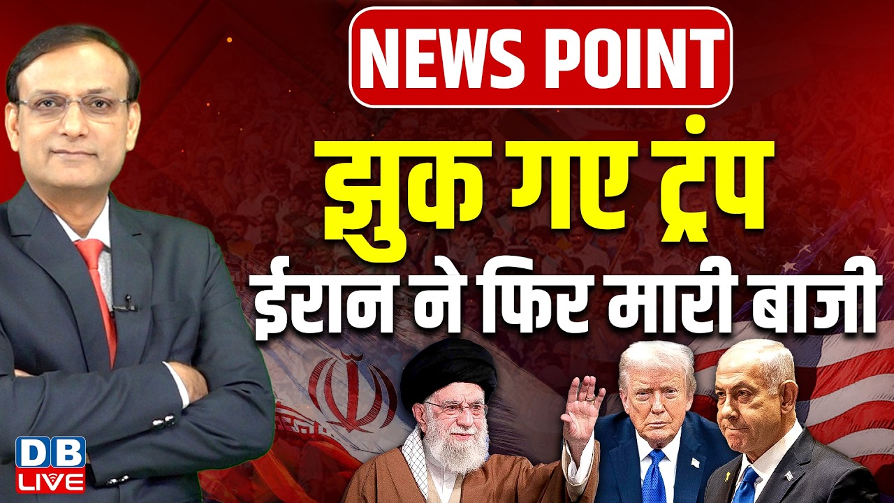 झुक गए Donald Trump-ईरान ने फिर मारी बाजी | Iran | Khamenei | Benjamin Netanyahu | Israel |#dblive