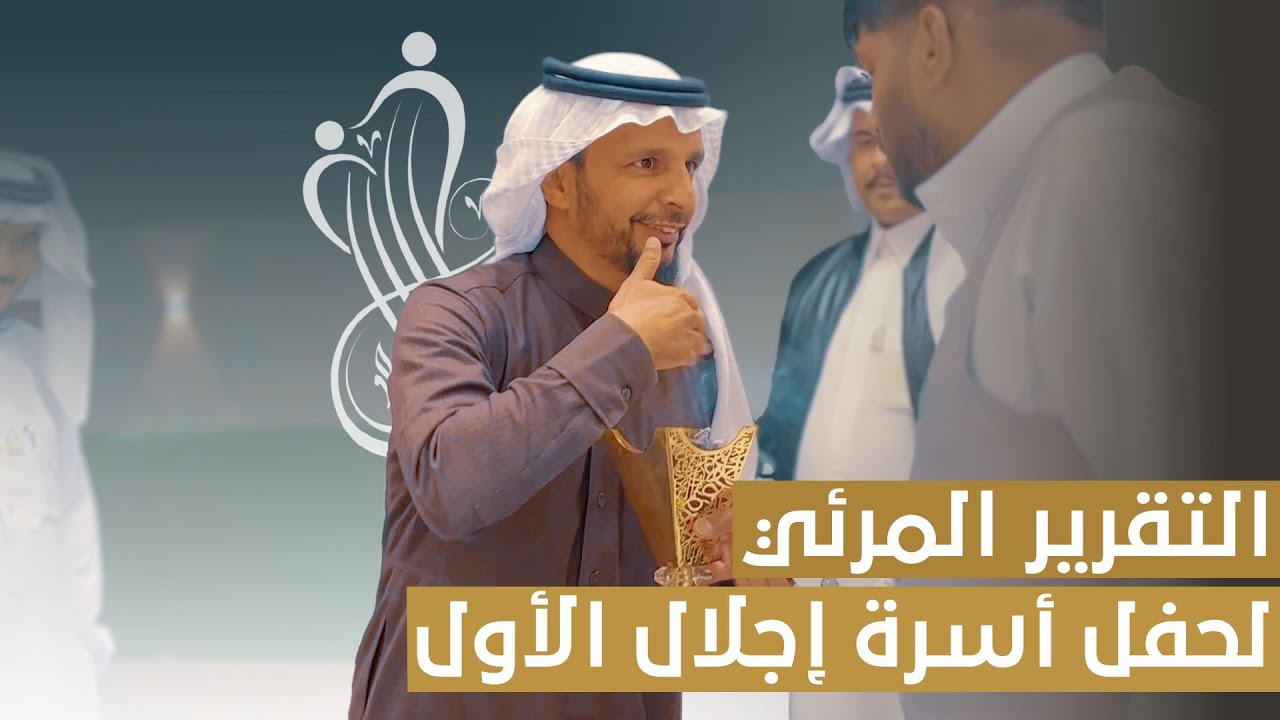 التقرير المرئي  لحفل أسرة إجلال الأول |🎥
