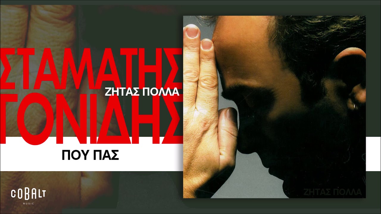Σταμάτης Γονίδης - Που Πας - Official Audio Release