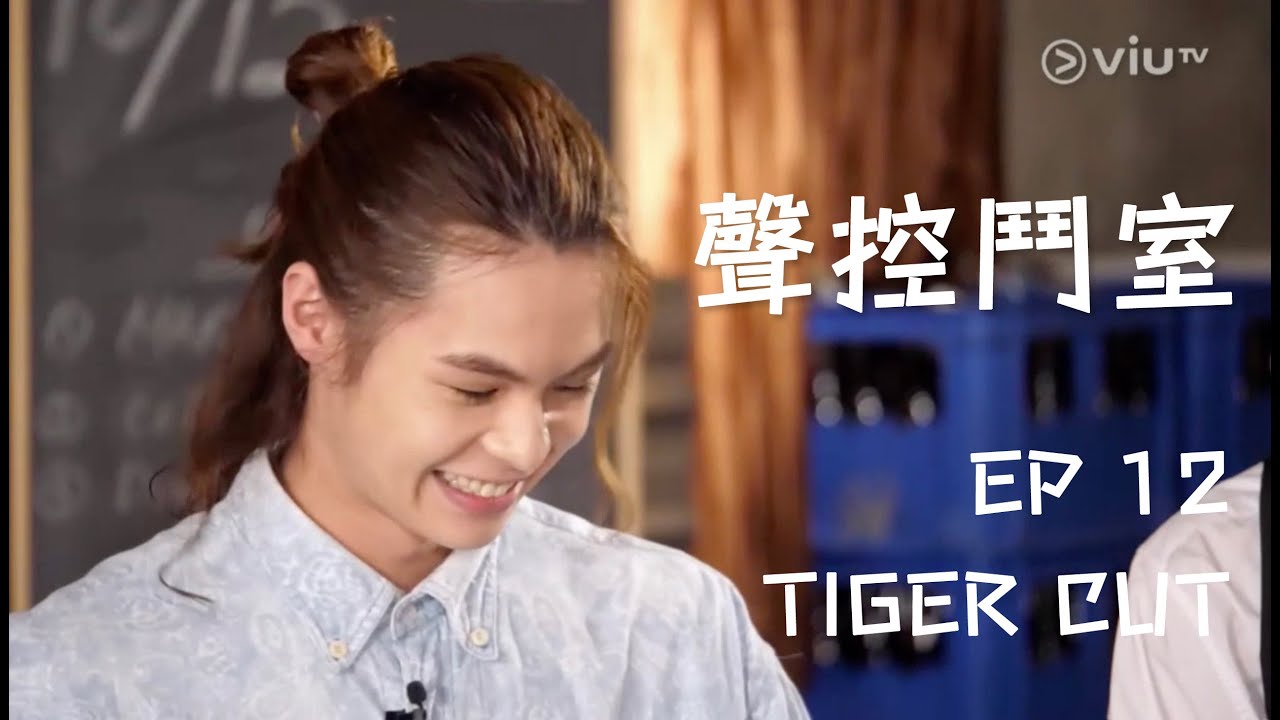 2022年3月1日 ViuTV《聲控鬥室》EP12 - Beer Bong - Tiger Cut #聲控鬥室 #TIGERYAU #邱傲然