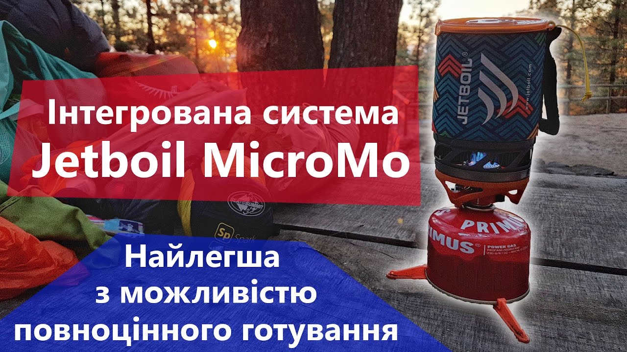 Jetboil MicroMo. Огляд інтегрованої системи