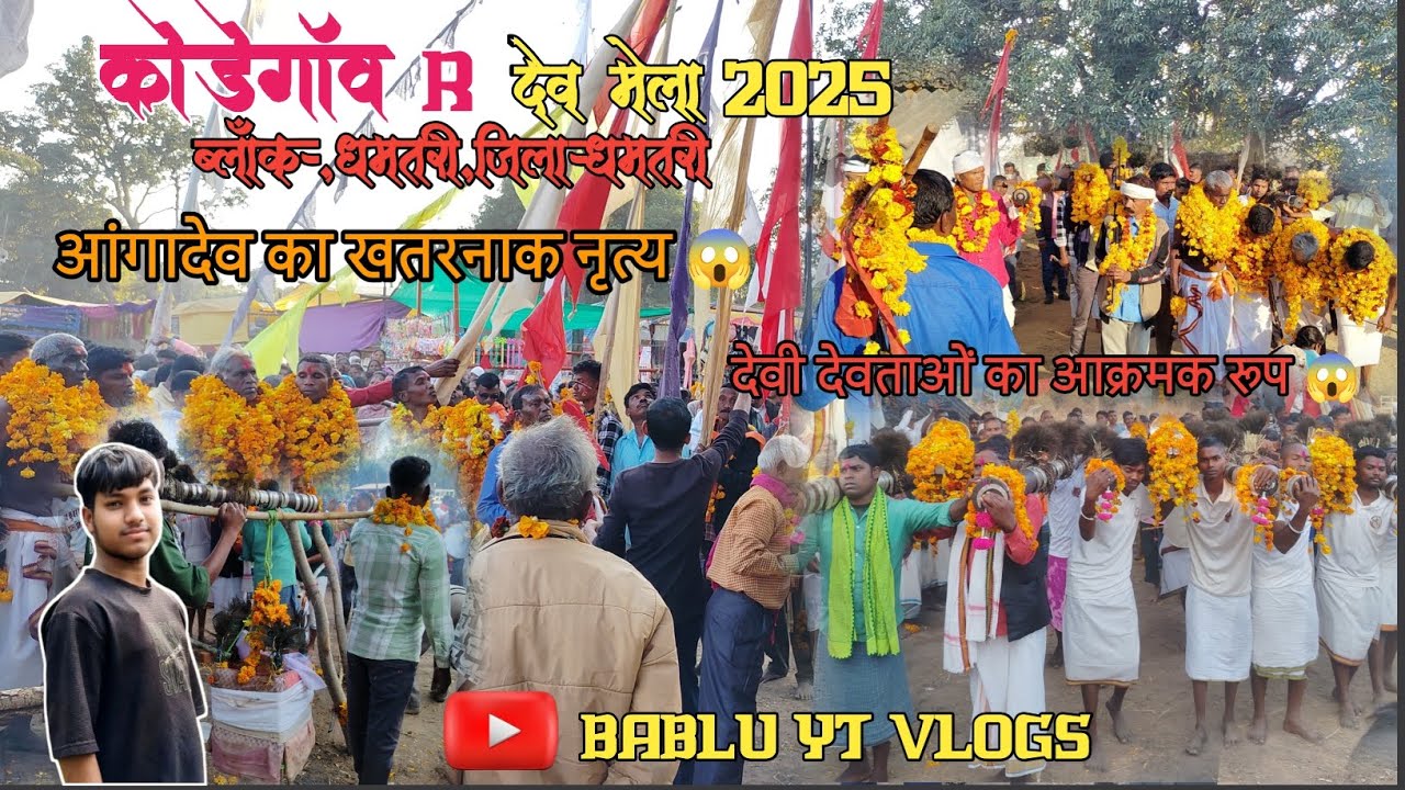 कोड़ेगॉव R 🌿देव मेला 2025 || ब्लॉक- धमतरी, जिला- धमतरी 2025  ||#babluytvlogs