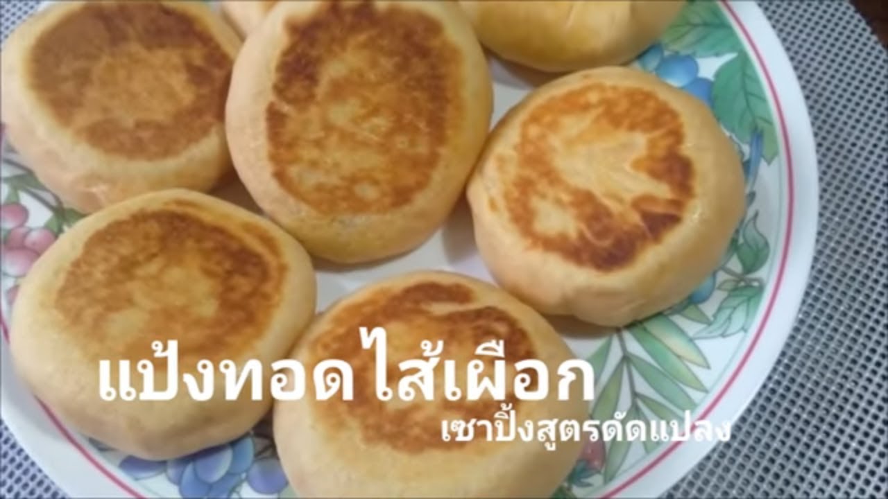 ขนมแป้งทอดไส้เผือก เซาปิ่งสูตรดัดแปลง พร้อมวิธีทำไส้เผือกกวน
